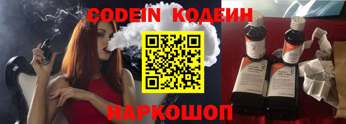 Codein напиток Lean (лин) Саратов